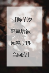 陈芋汐夺冠后被网暴，抖音回应