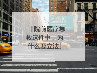 院前医疗急救这件事，为什么要立法