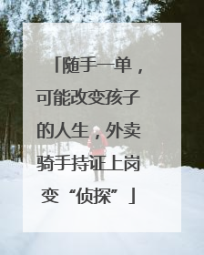 随手一单，可能改变孩子的人生，外卖骑手持证上岗变“侦探”