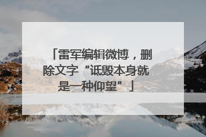 雷军编辑微博，删除文字“诋毁本身就是一种仰望”