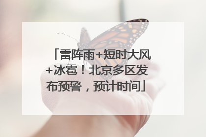 雷阵雨+短时大风+冰雹！北京多区发布预警，预计时间