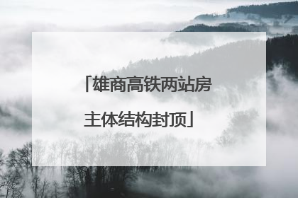 雄商高铁两站房主体结构封顶