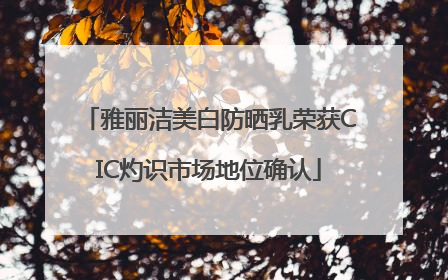 雅丽洁美白防晒乳荣获CIC灼识市场地位确认