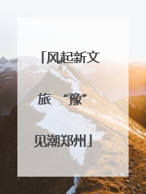 风起新文旅 “豫”见潮郑州