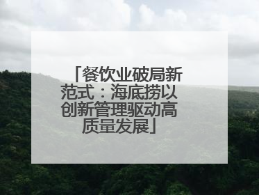餐饮业破局新范式：海底捞以创新管理驱动高质量发展