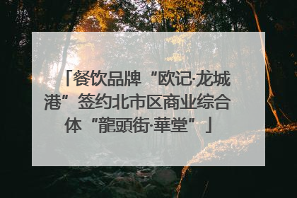 餐饮品牌“欧记·龙城港”签约北市区商业综合体“龍頭街·華堂”