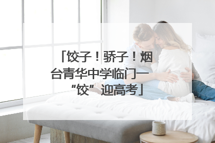 饺子！骄子！烟台青华中学临门一“饺”迎高考