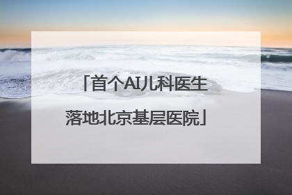 首个AI儿科医生落地北京基层医院