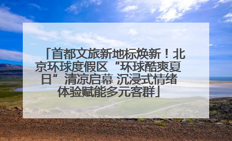 首都文旅新地标焕新！北京环球度假区“环球酷爽夏日”清凉启幕 沉浸式情绪体验赋能多元客群