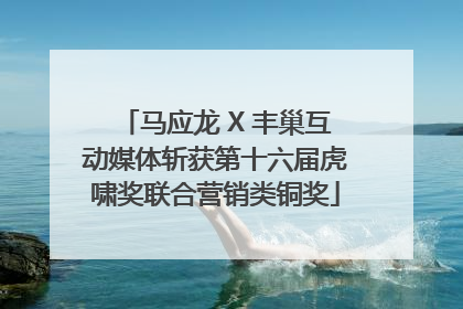 马应龙 X 丰巢互动媒体斩获第十六届虎啸奖联合营销类铜奖