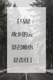 马星：故乡的云是召唤也是责任