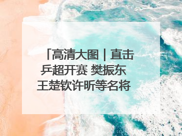 高清大图｜直击乒超开赛 樊振东王楚钦许昕等名将悉数亮相
