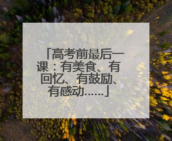 高考前最后一课：有美食、有回忆、有鼓励、有感动……