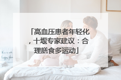 高血压患者年轻化，十堰专家建议：合理膳食多运动