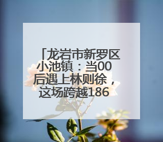 龙岩市新罗区小池镇：当00后遇上林则徐，这场跨越186年的禁毒对话超燃！
