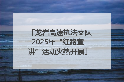 龙岩高速执法支队2025年“红路宣讲”活动火热开展