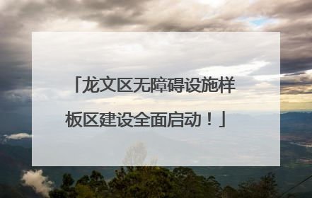 龙文区无障碍设施样板区建设全面启动！