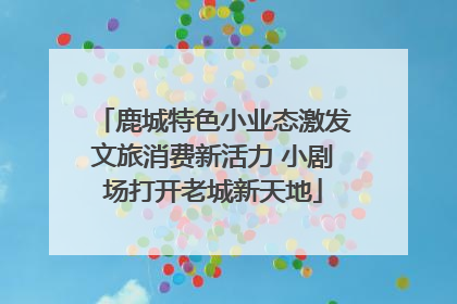 鹿城特色小业态激发文旅消费新活力 小剧场打开老城新天地