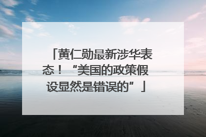黄仁勋最新涉华表态！“美国的政策假设显然是错误的”