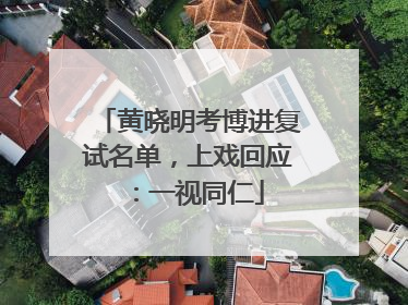 黄晓明考博进复试名单，上戏回应：一视同仁