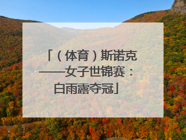 （体育）斯诺克——女子世锦赛：白雨露夺冠