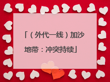 （外代一线）加沙地带：冲突持续