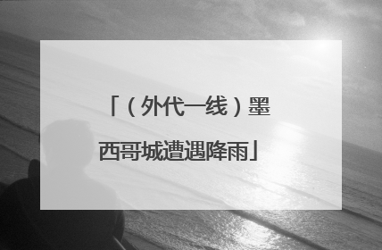 （外代一线）墨西哥城遭遇降雨
