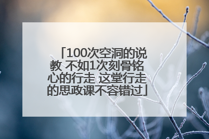 100次空洞的说教 不如1次刻骨铭心的行走 这堂行走的思政课不容错过
