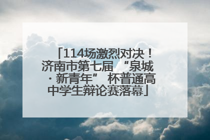 114场激烈对决！济南市第七届 “泉城・新青年” 杯普通高中学生辩论赛落幕