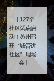 127个社区试点启动！苏州召开“城管进社区”现场会