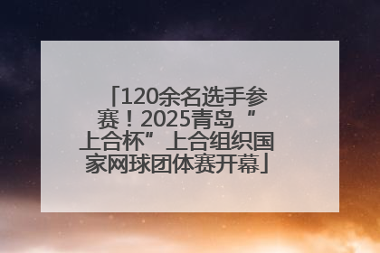 120余名选手参赛！2025青岛“上合杯”上合组织国家网球团体赛开幕