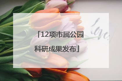 12项市属公园科研成果发布