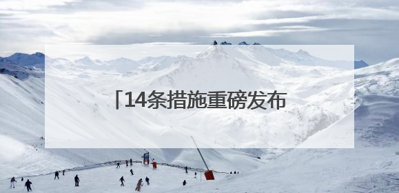 14条措施重磅发布，成都用真金白银全方位“护航”低空经济