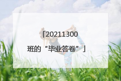 20211300班的“毕业答卷”