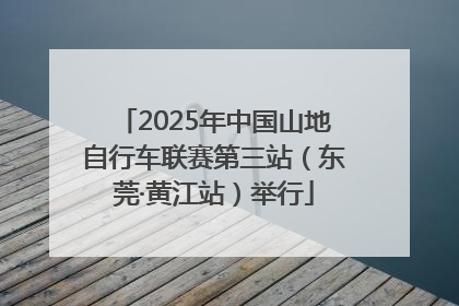 2025年中国山地自行车联赛第三站（东莞·黄江站）举行