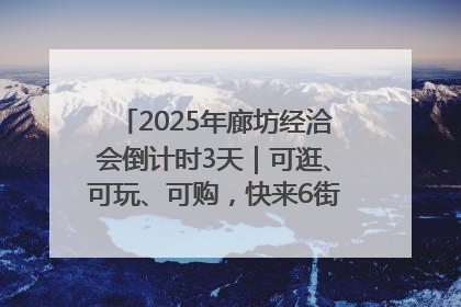 2025年廊坊经洽会倒计时3天｜可逛、可玩、可购，快来6街16巷逛市集