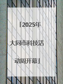 2025年大同市科技活动周开幕