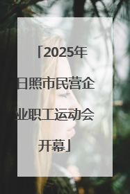 2025年日照市民营企业职工运动会开幕