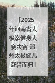 2025年河南省太极拳健身大赛决赛 郑州太极健儿载誉而归