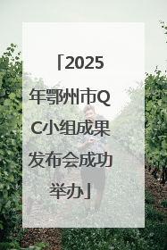 2025年鄂州市QC小组成果发布会成功举办