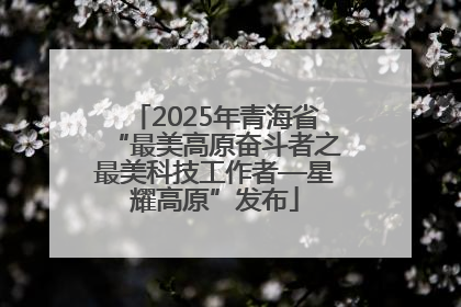 2025年青海省“最美高原奋斗者之最美科技工作者—星耀高原”发布