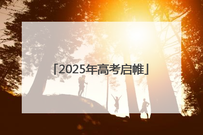 2025年高考启帷