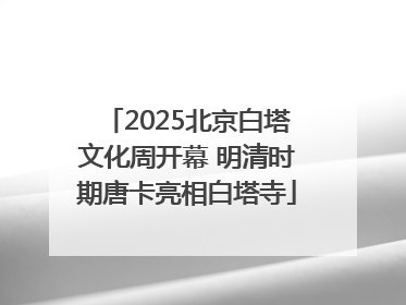 2025北京白塔文化周开幕 明清时期唐卡亮相白塔寺