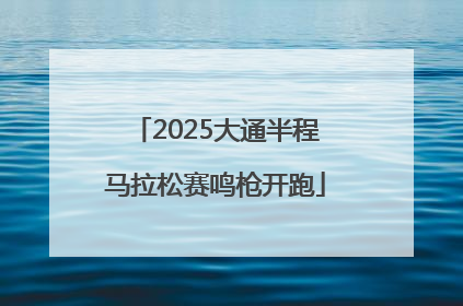 2025大通半程马拉松赛鸣枪开跑