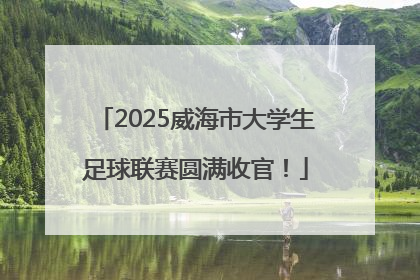2025威海市大学生足球联赛圆满收官！