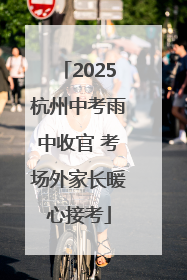 2025杭州中考雨中收官 考场外家长暖心接考