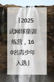 2025武网球童训练营，160名青少年入选