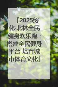 2025绥化·北林全民健身欢乐跑：搭建全民健身平台 培育城市体育文化