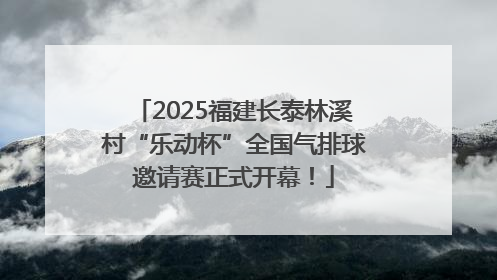 2025福建长泰林溪村“乐动杯”全国气排球邀请赛正式开幕！
