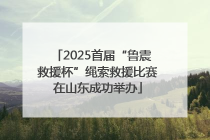 2025首届“鲁震救援杯”绳索救援比赛在山东成功举办